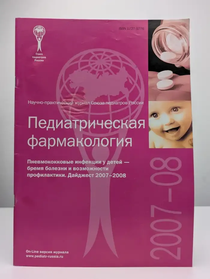 Журнал Педиатрическая фармакология. Пневмококковые инфекции