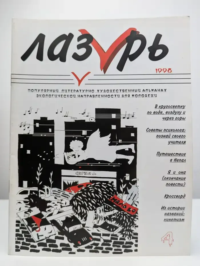 Лазурь. Номер 4, 1998