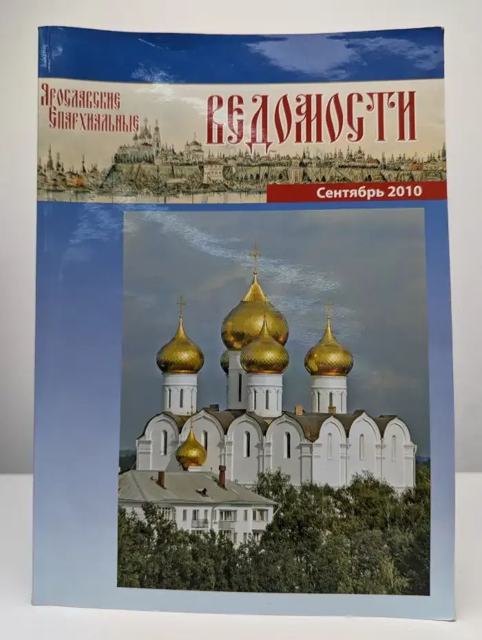 Ярославские епархиальные ведомости. Сентябрь, 2010