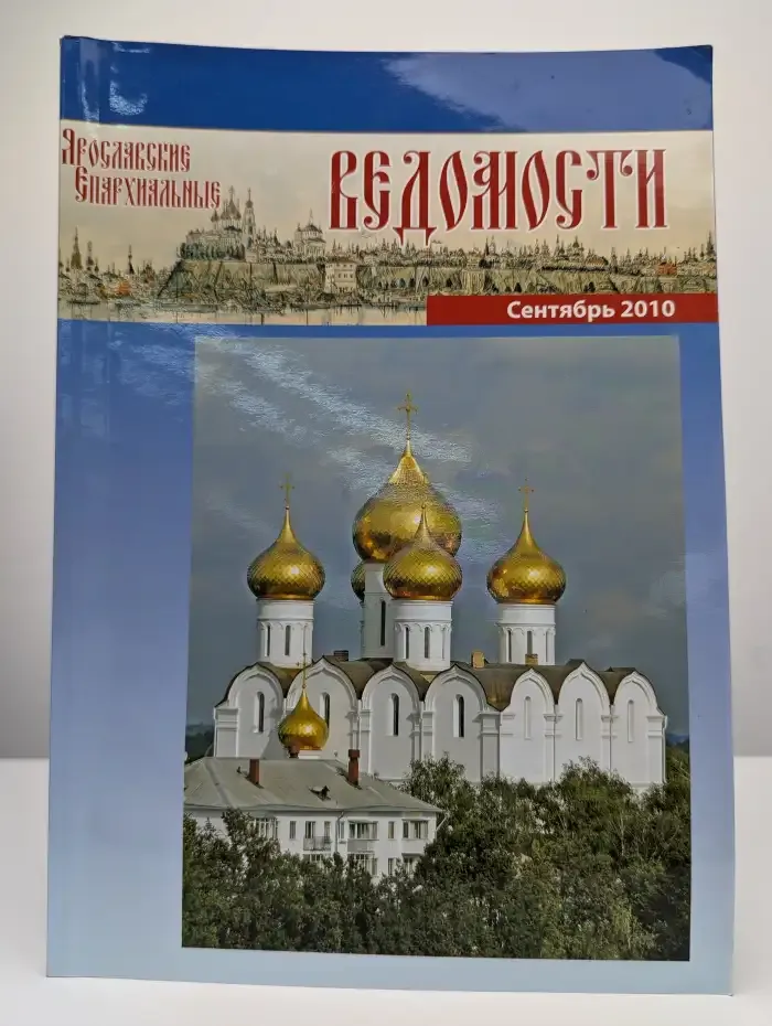 Ярославские епархиальные ведомости. Сентябрь, 2010