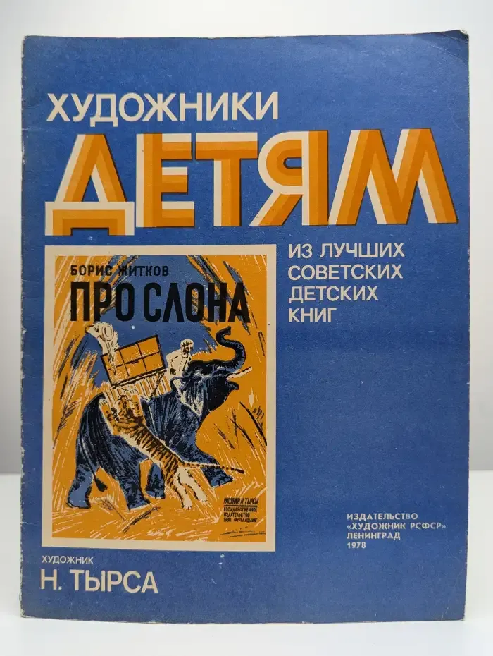 Художники детям. Про слона