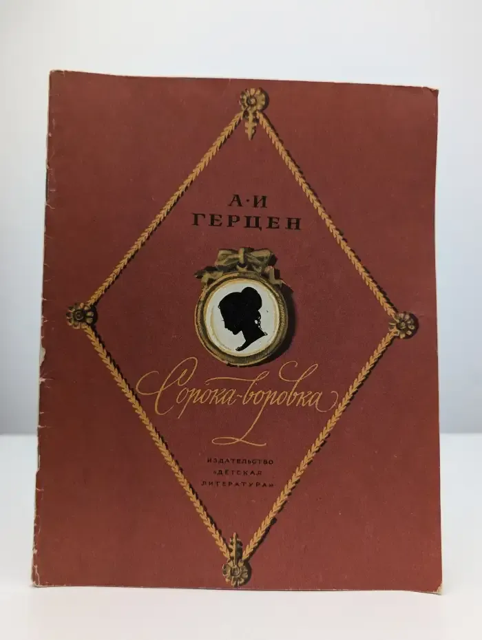 Сорока-воровка