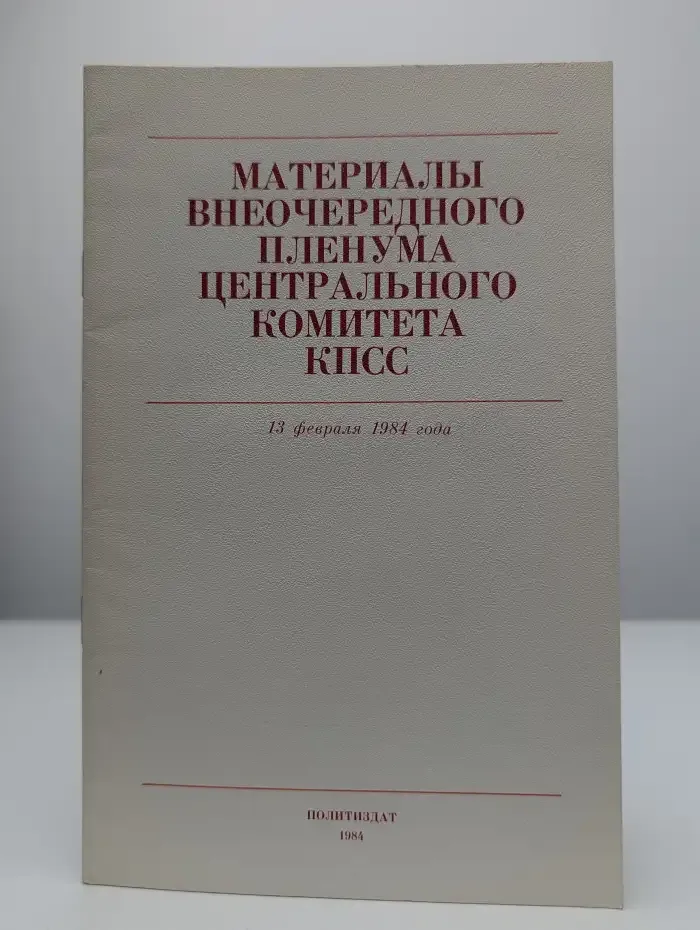 Материалы внеочередного Пленума Центрального комитета КПСС