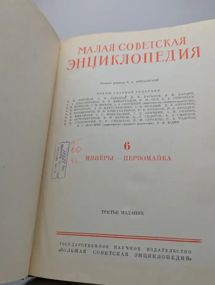 Малая советская энциклопедия. Том 6. Минеры-первомайка