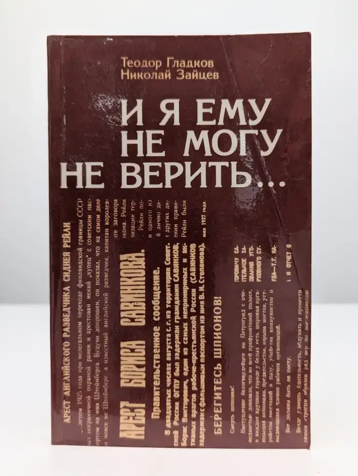 И я ему не могу не верить...