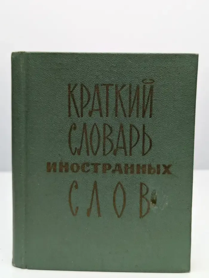 Краткий словарь иностранных слов