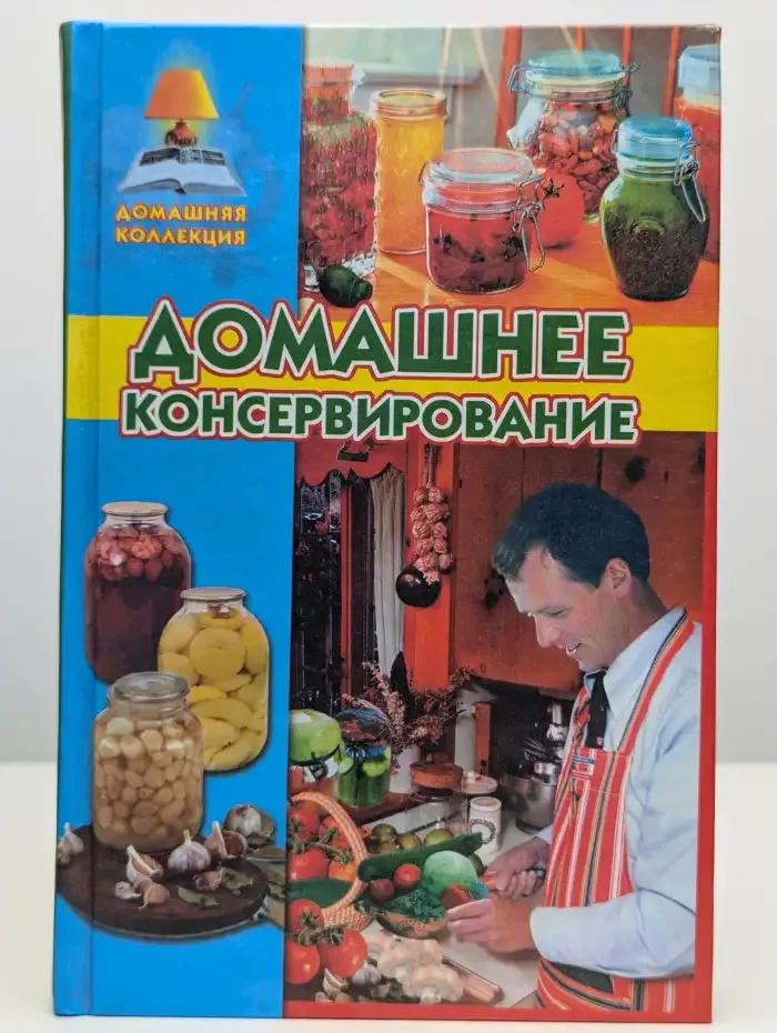Домашнее консервирование
