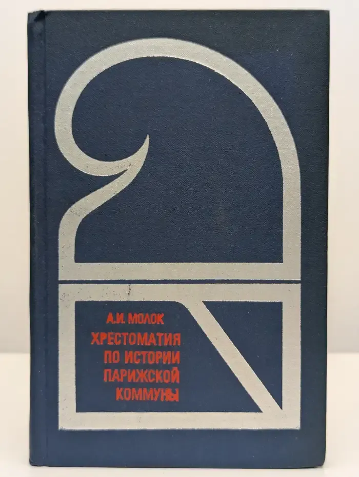 Хрестоматия по истории парижской коммуны