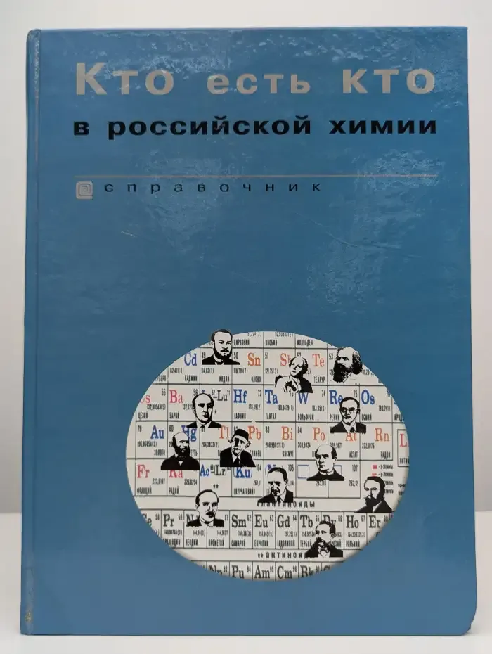 Кто есть кто в российской химии. Справочник