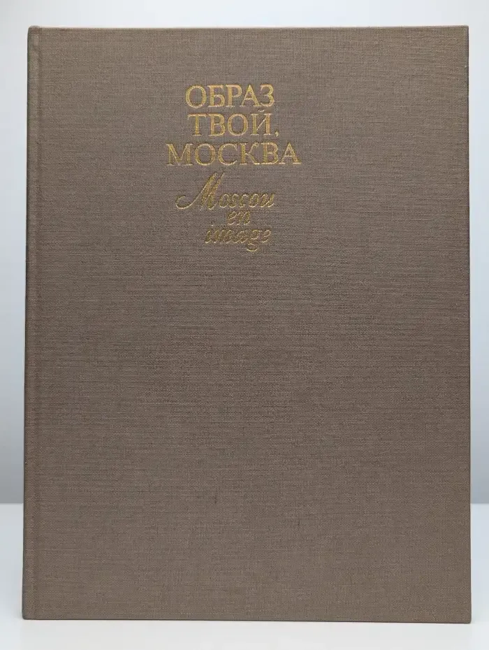 Образ твой, Москва