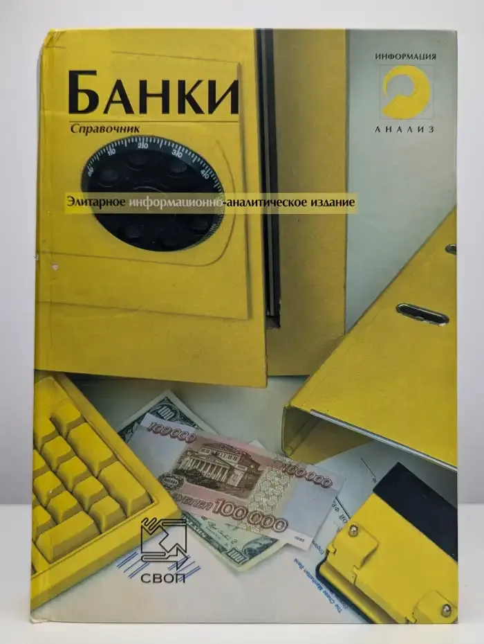 Банки. Справочник