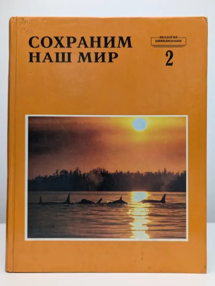 Сохраним наш мир. Часть 2