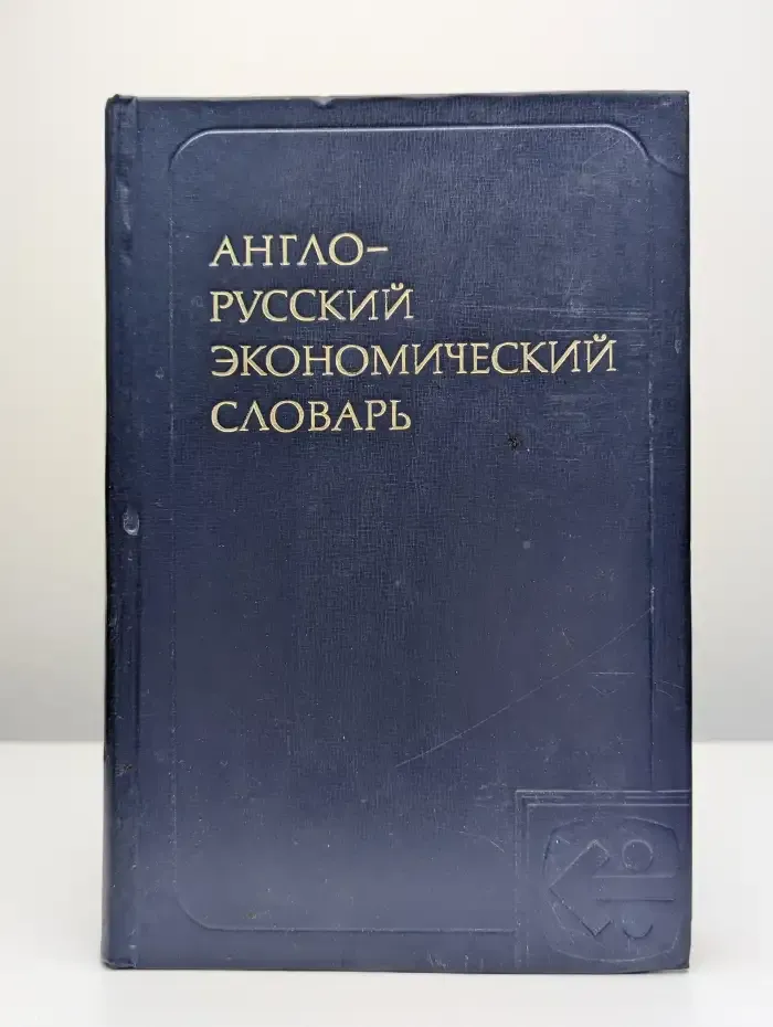 Англо-русский экономический словарь