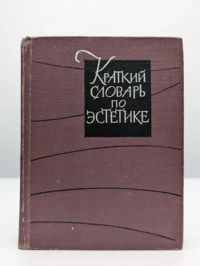 Краткий словарь по эстетике