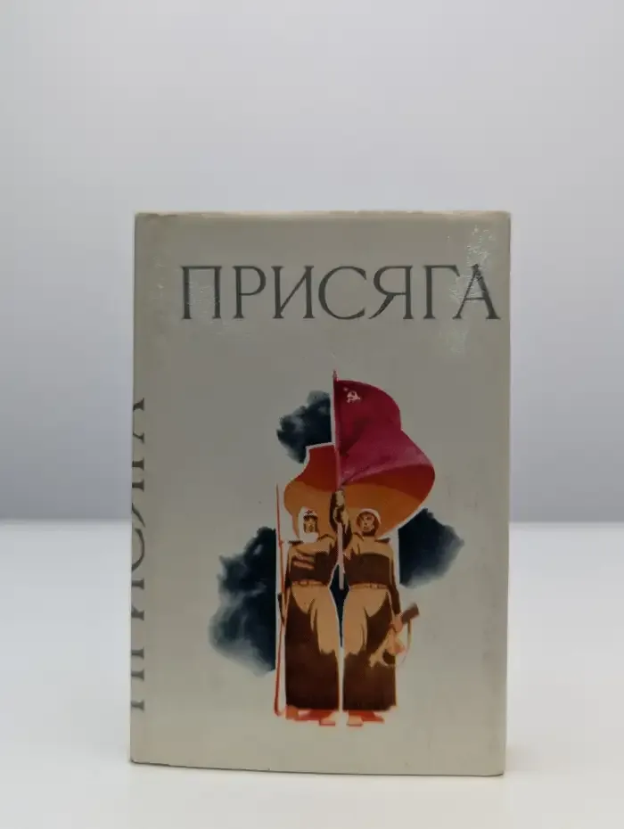Присяга