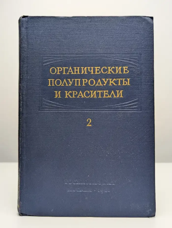 Органические полупродукты и красители. Выпуск 2