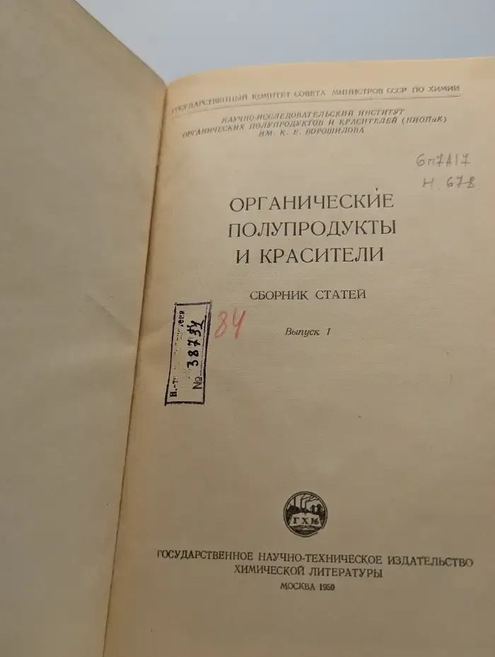 Органические полупродукты и красители. Выпуск 1