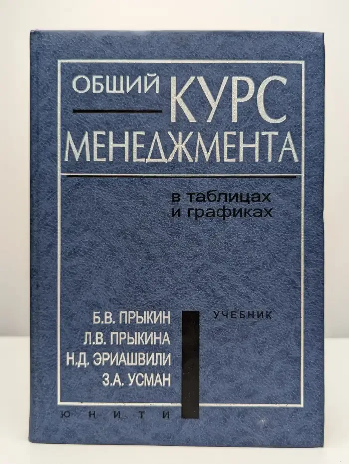 Общий курс менеджмента в таблицах и графиках