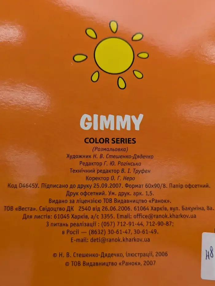 Gimmy. Раскраска