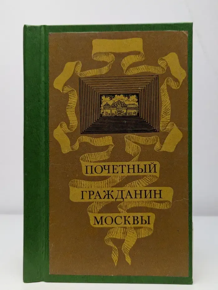 Почетный гражданин Москвы