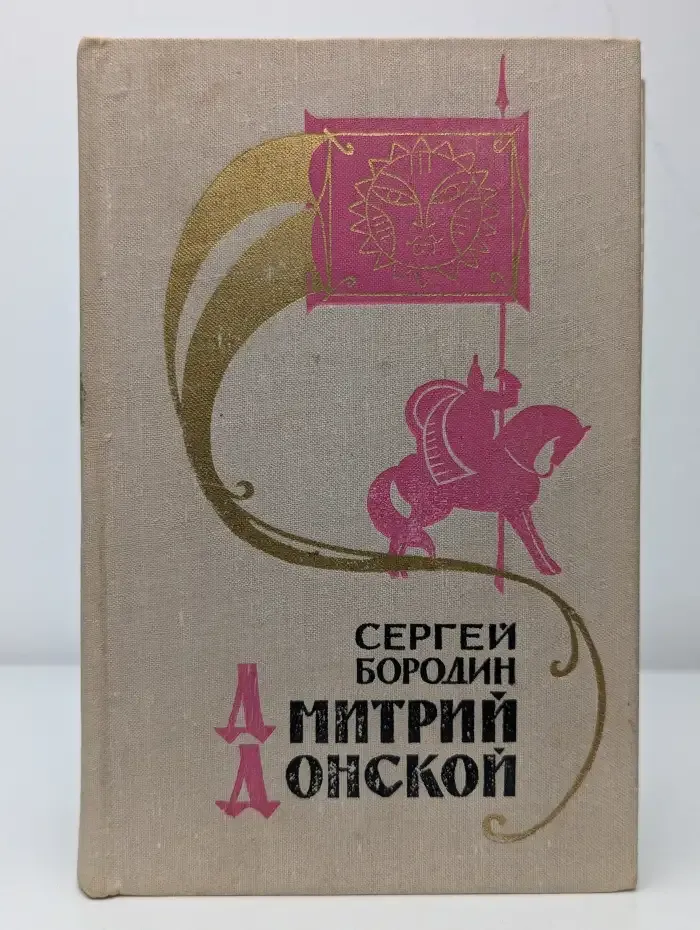 Дмитрий Донской
