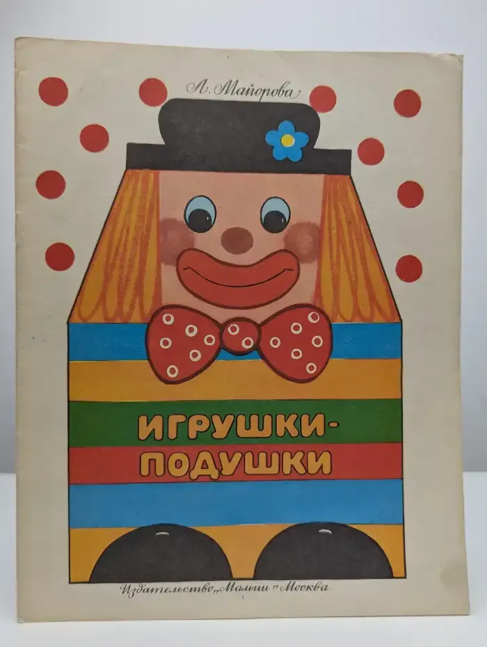 Игрушки-подушки