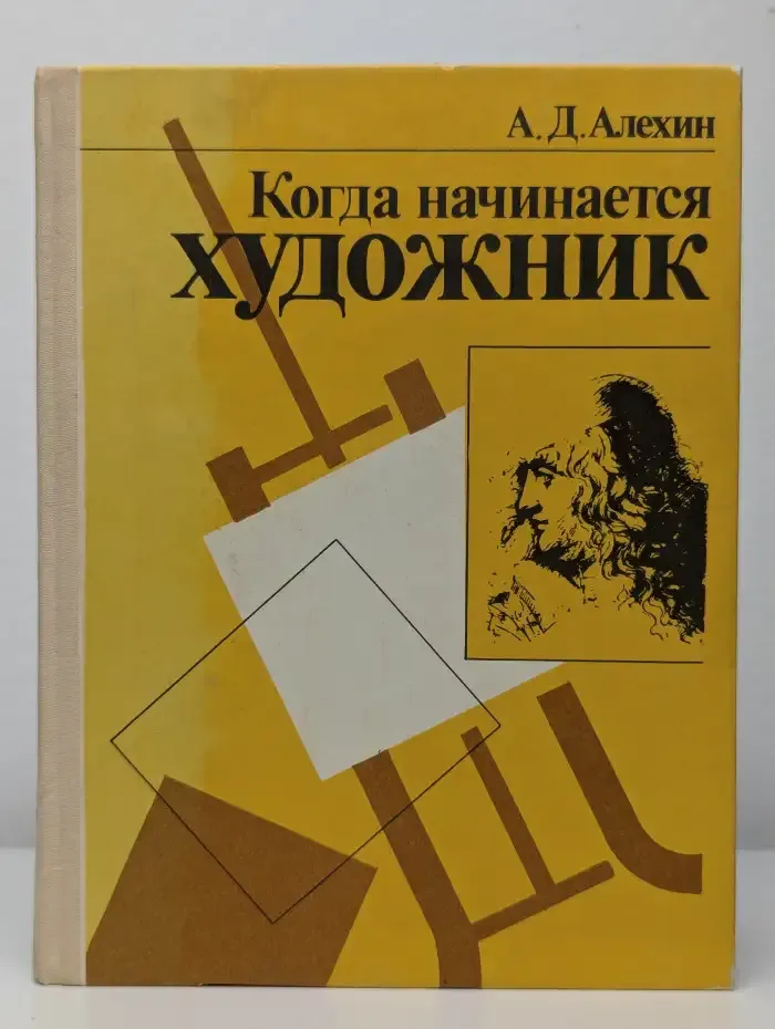 Когда начинается Худoжник