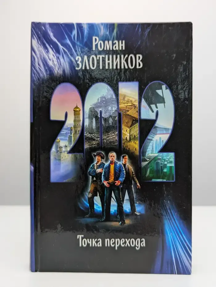 2012. Точка перехода
