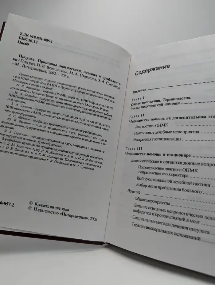 Инсульт. Принципы диагностики, лечения и профилактики