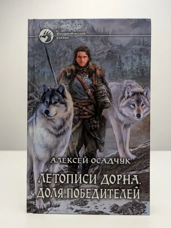 Летописи Дорна. Доля победителей