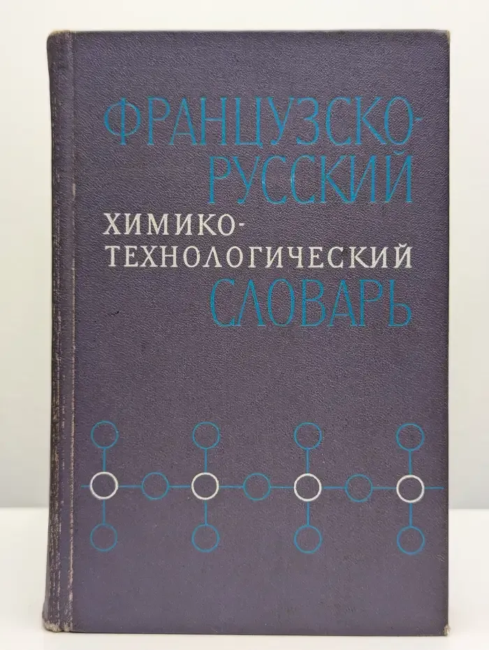 Французско-русский химико-технологический словарь