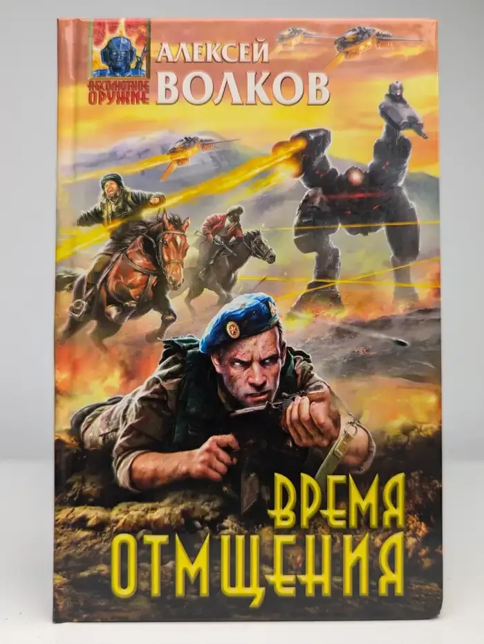 Время отмщения