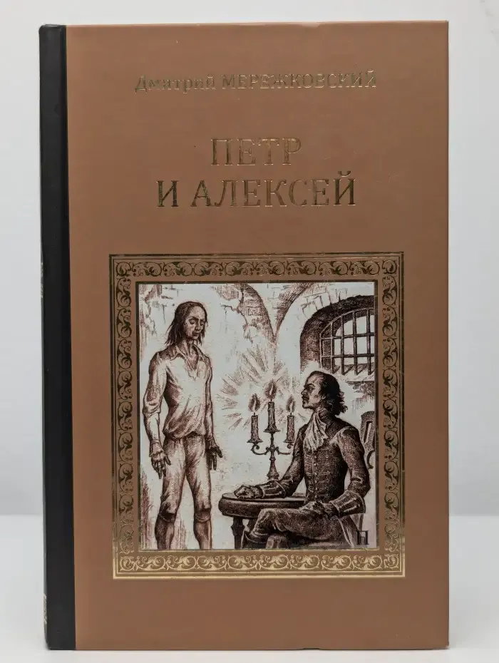 Петр и Алексей