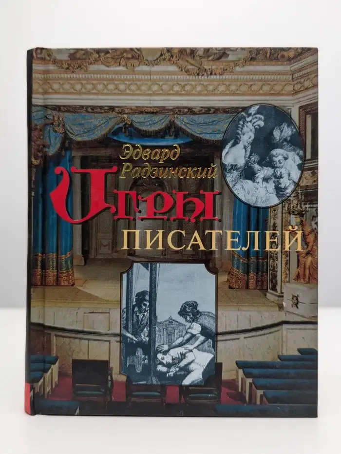 Игры писателей