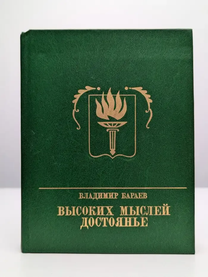 Высоких мыслей достоянье
