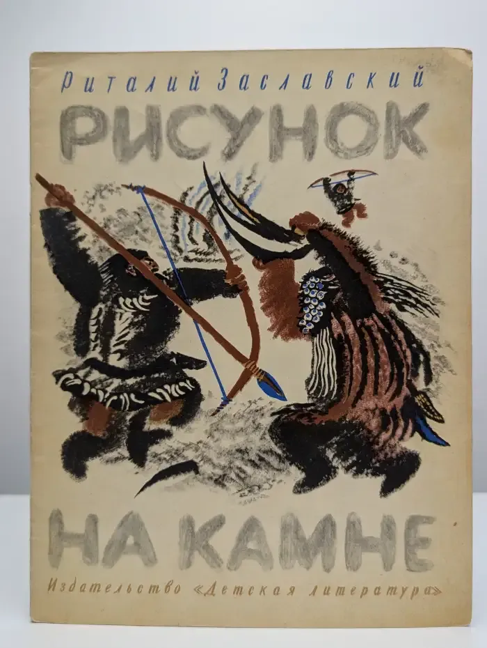 Рисунок на камне