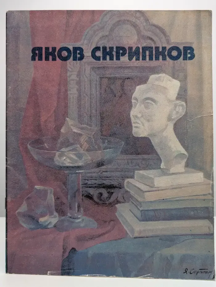 Яков Никифорович Скрипков