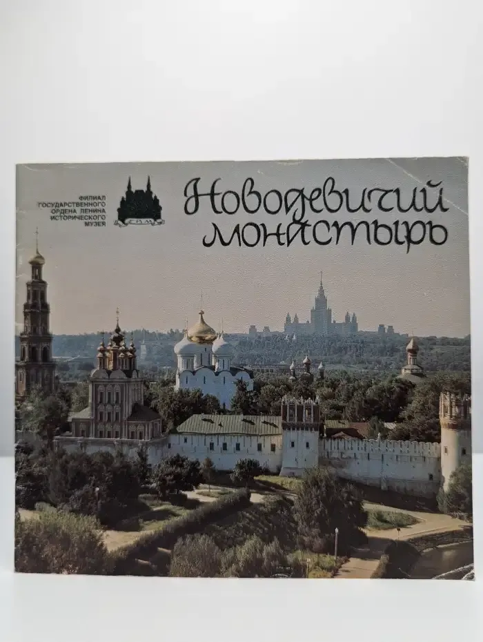 Новодевичий монастырь