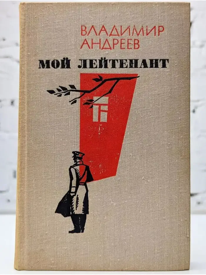 Мой лейтенант