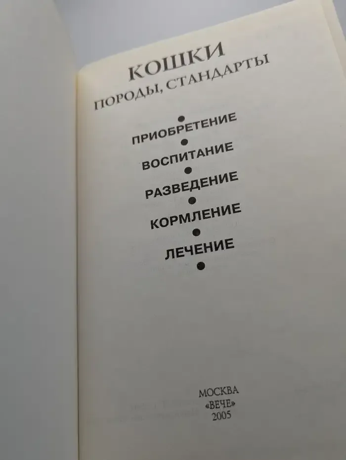 Кошки. Породы, стандарты