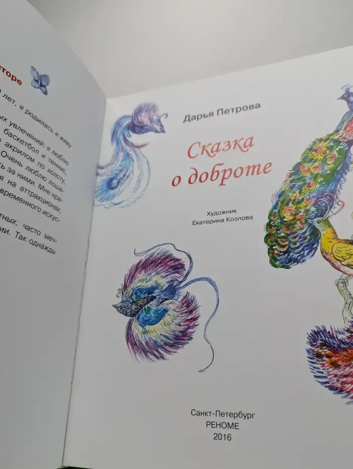 Сказка о доброте