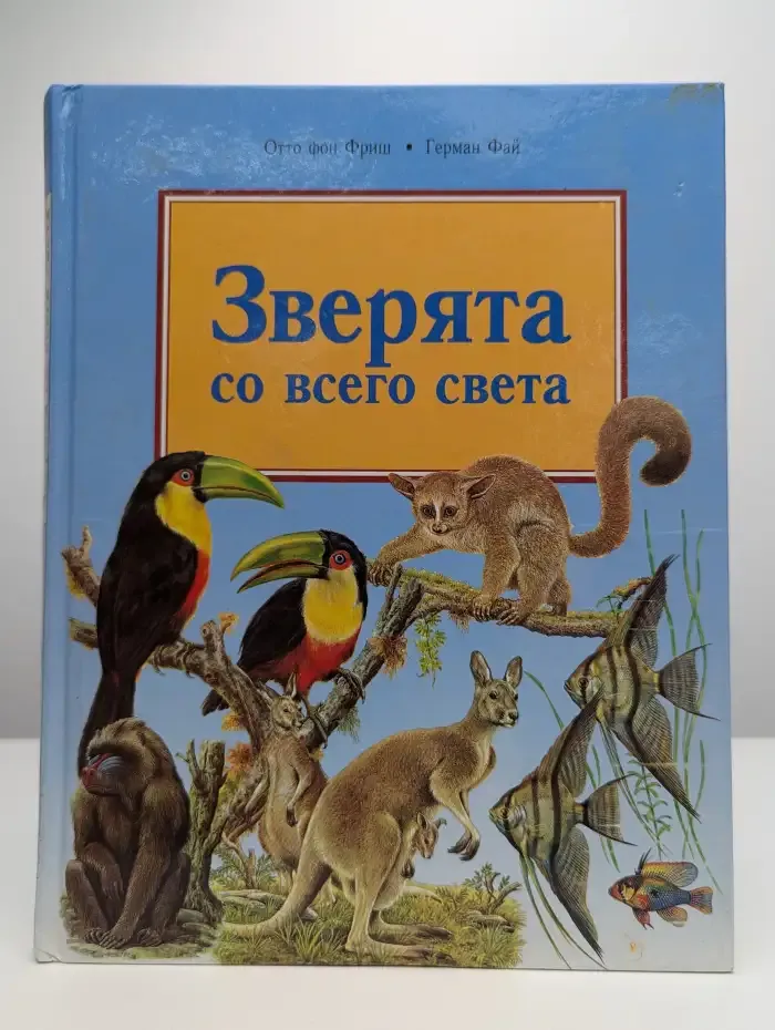 Зверята со всего света