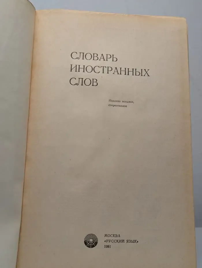 Словарь иностранных слов