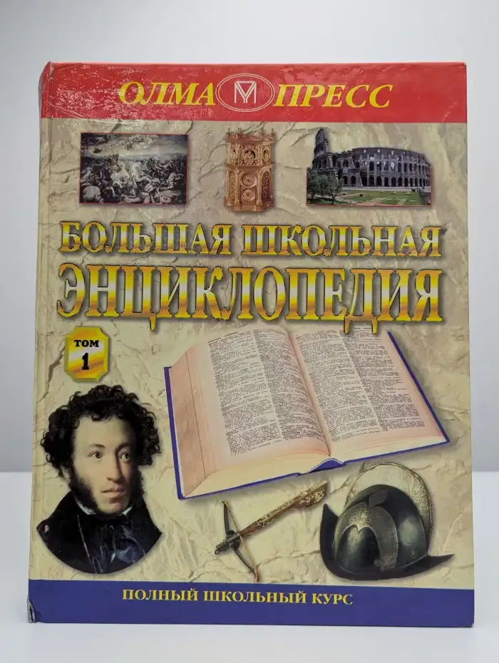 Большая школьная энциклопедия. Том 1