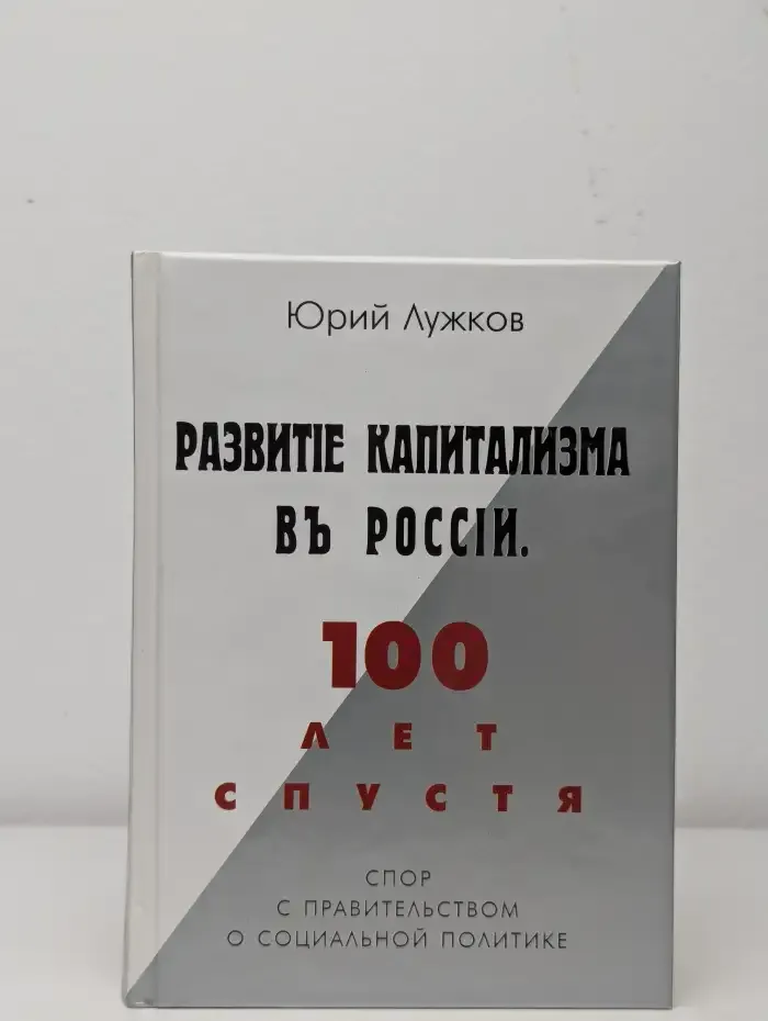 Развитие капитализма в России. 100 лет спустя