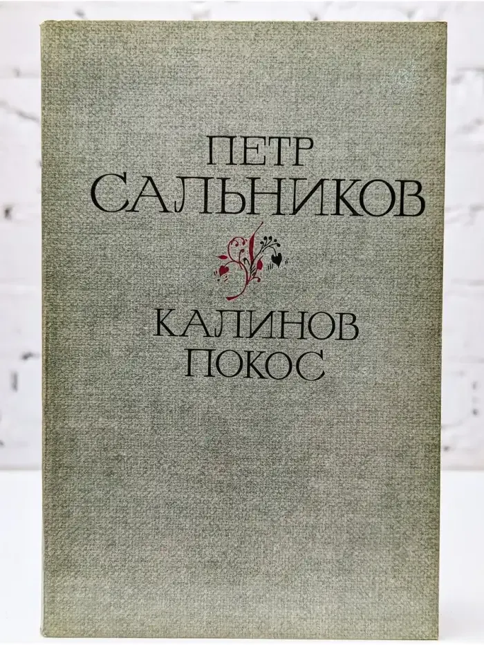 Калинов покос