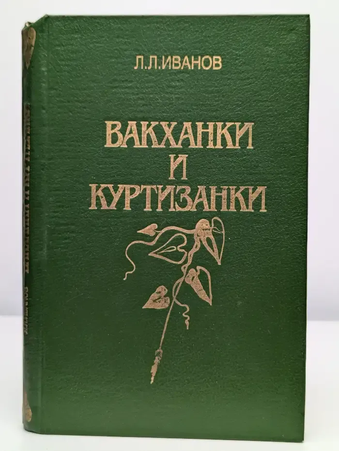 Вакханки и куртизанки