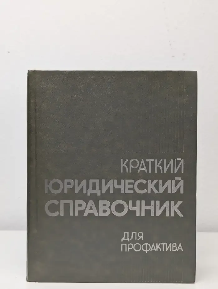 Краткий юридический справочник для профактива