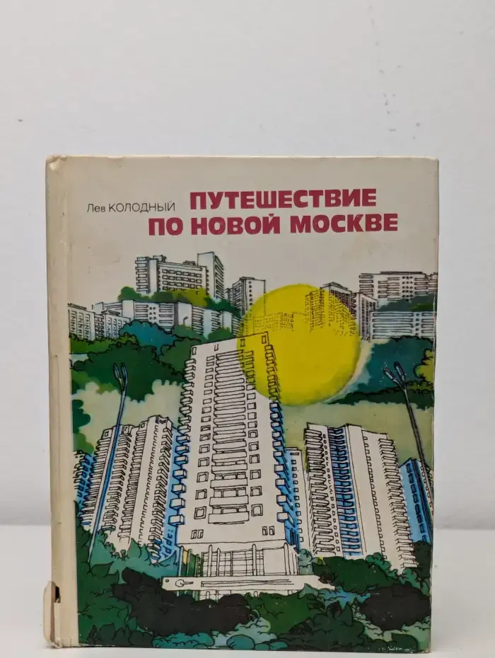 Путешествие по новой Москве