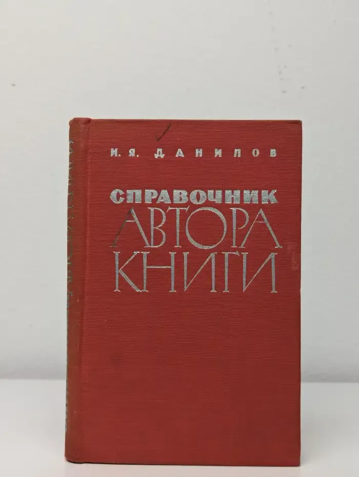 Справочник автора книги